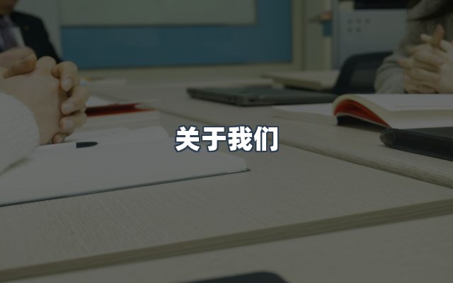 团队合作